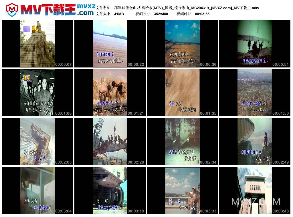 穆罕默德金山-大禹治水(MTV)_国语_流行歌曲_MC204319
